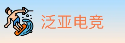 泛亚电竞 logo